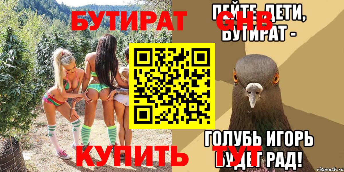 БУТИРАТ  БУТИРАТ 99%  Вход с VPN  Медногорск 